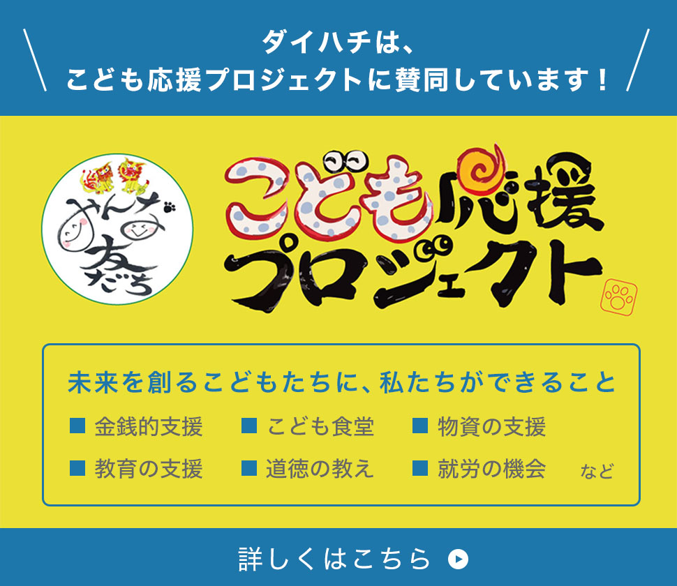 ダイハチはこども応援プロジェクトに賛同しています！
